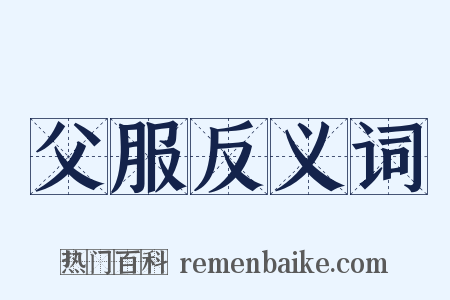 父服反义词是什么意思的图片